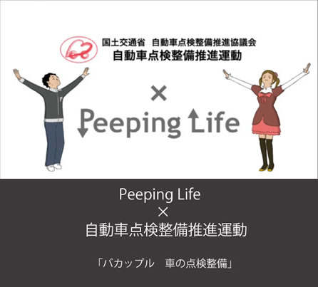Pepping Life×自動車点検整備推進運動