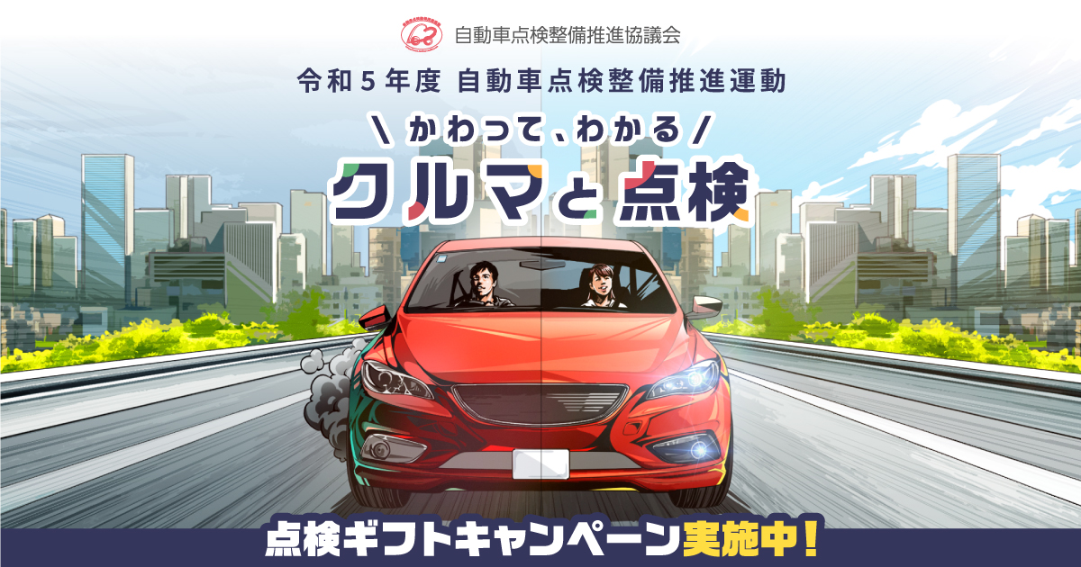 かわって、わかるクルマと点検｜令和5年 大型車点検整備推進運動